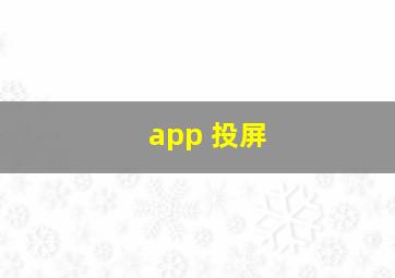 app 投屏